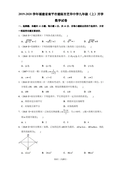 2019-2020学年福建省南平市建瓯市芝华中学九年级(上)开学数学试卷