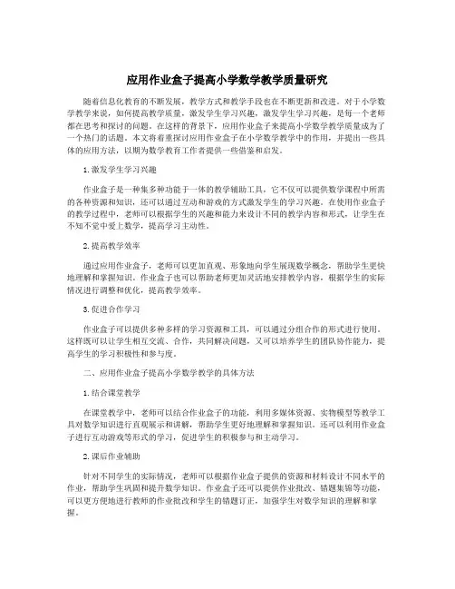 应用作业盒子提高小学数学教学质量研究