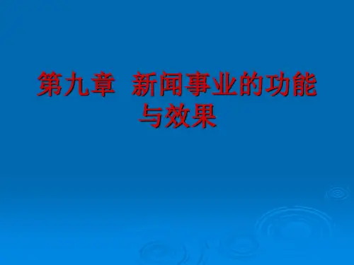新闻学概论 第九章新闻事业的功能与效果