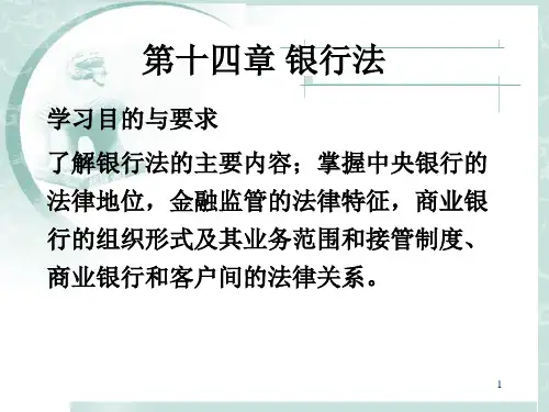 第十四篇银行法