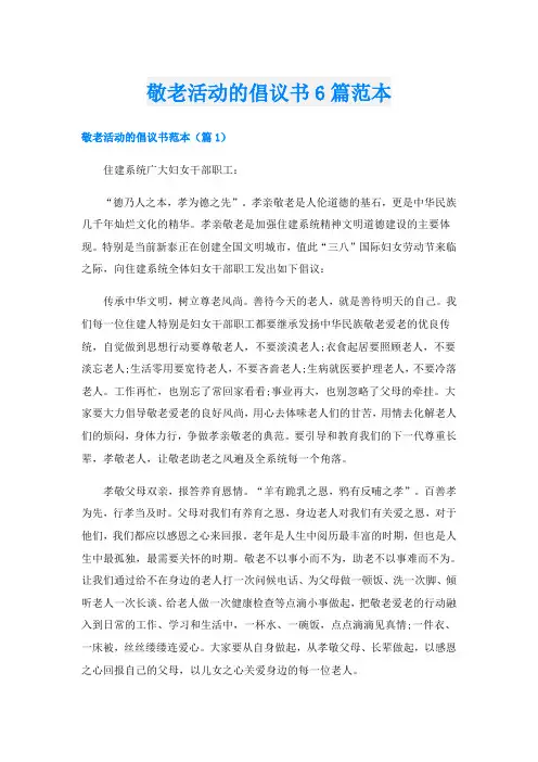 敬老活动的倡议书6篇范本