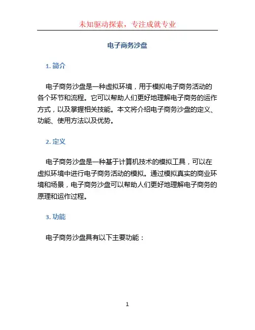 电子商务沙盘