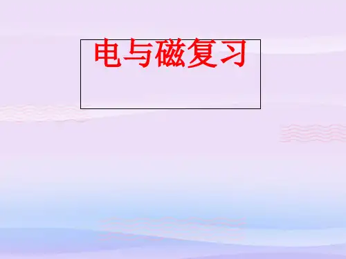 人教版物理九年级第二十章电与磁复习教学课件