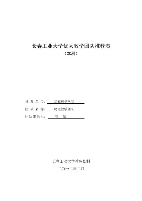 长春工业大学优秀教学团队推荐表