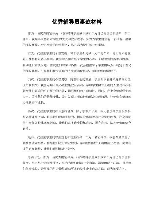 优秀辅导员事迹材料