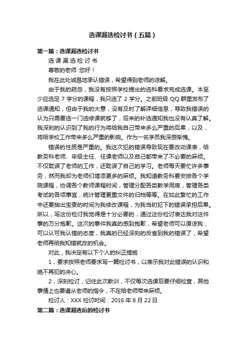 选课漏选检讨书（五篇）