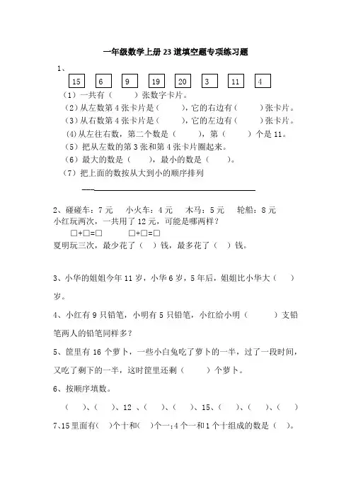 一年级数学上册期末23道填空题专项练习题