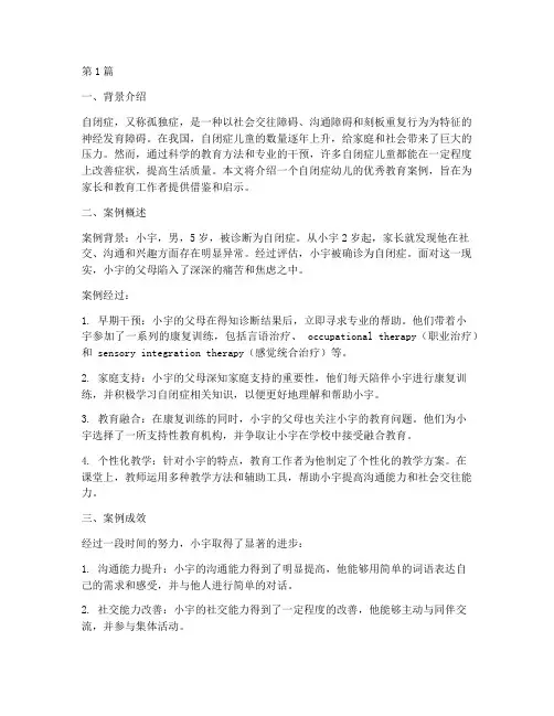 自闭症幼儿优秀教育案例(3篇)