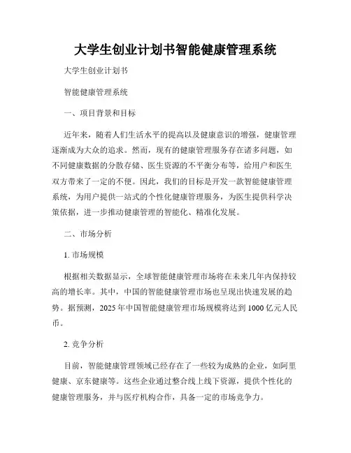 大学生创业计划书智能健康管理系统