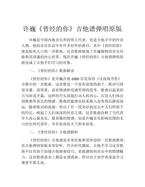 许巍《曾经的你》吉他谱弹唱原版