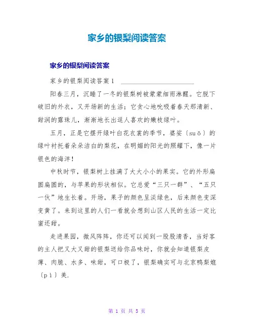 家乡的银梨阅读答案