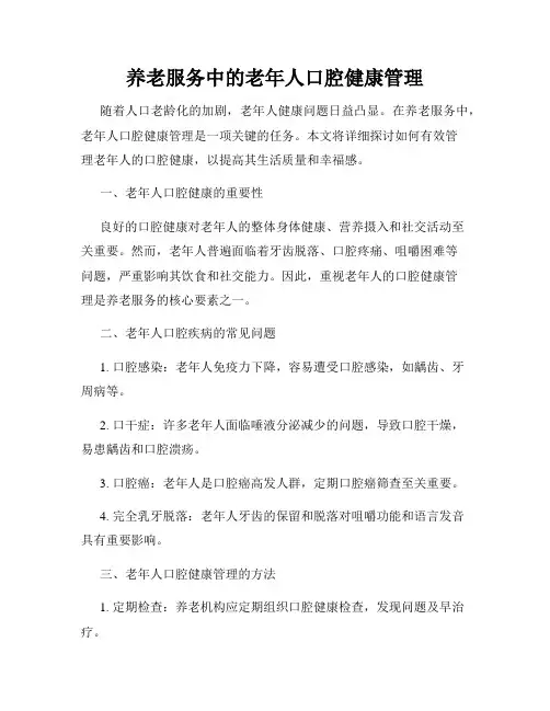 养老服务中的老年人口腔健康管理
