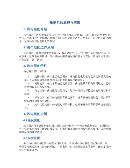 热电阻的原理与应用