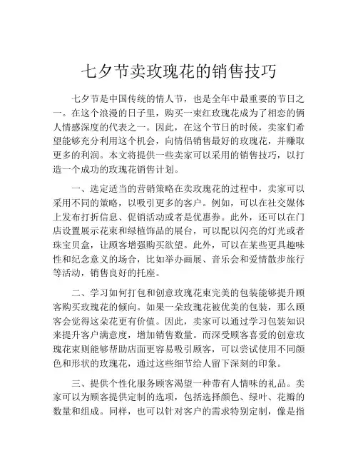 七夕节卖玫瑰花的销售技巧