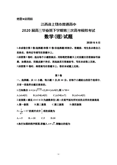 2020年6月江西省上饶市普通高中2020届高三毕业班下学期第三次高考模拟考试数学(理)试题及答案解析