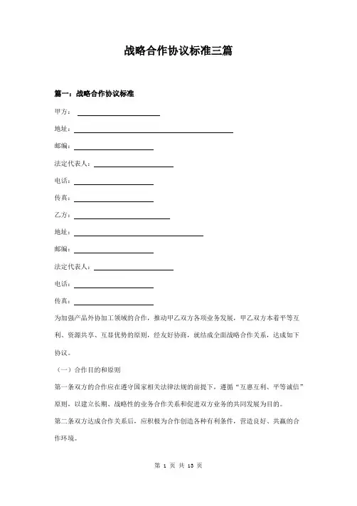 战略合作协议标准三篇