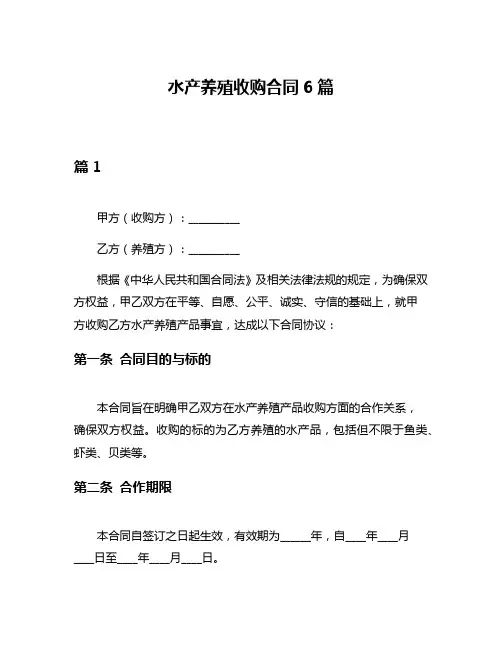 水产养殖收购合同6篇