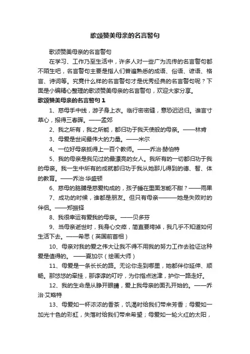 歌颂赞美母亲的名言警句