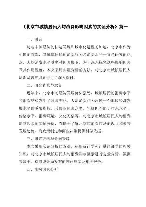 《2024年北京市城镇居民人均消费影响因素的实证分析》范文