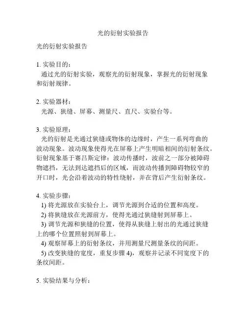 光的衍射实验报告