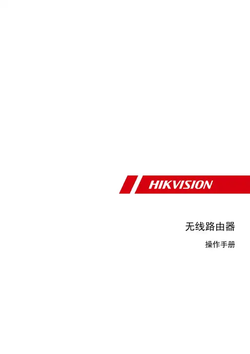 海康威视 无线路由器 操作手册说明书