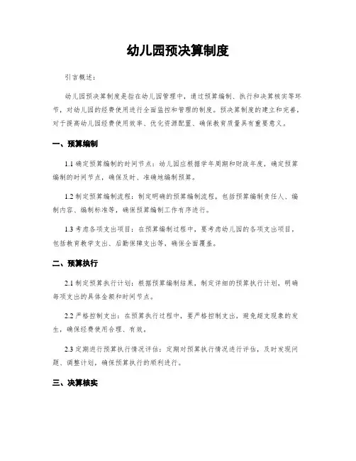 幼儿园预决算制度