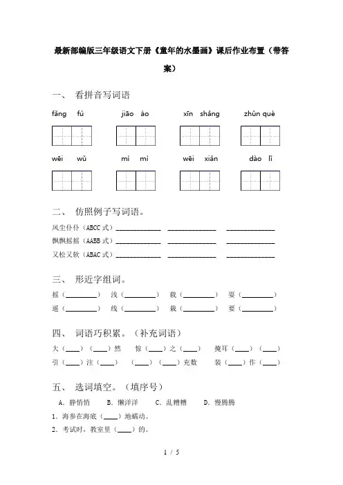 最新部编版三年级语文下册《童年的水墨画》课后作业布置(带答案)