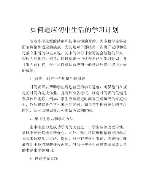 如何适应初中生活的学习计划