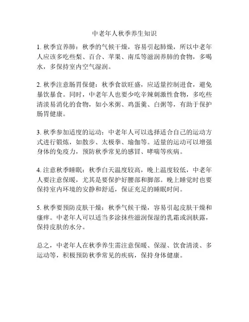 中老年人秋季养生知识