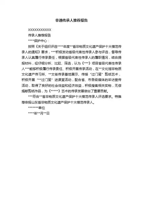 非遗传承人推荐报告