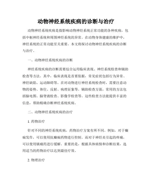 动物神经系统疾病的诊断与治疗