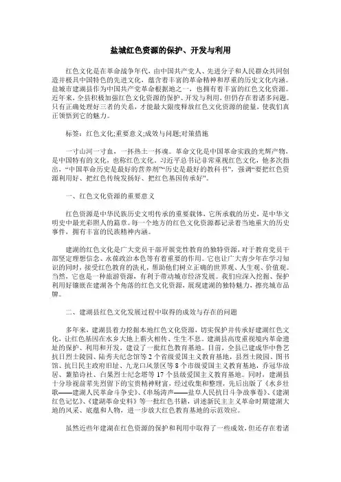 盐城红色资源的保护、开发与利用