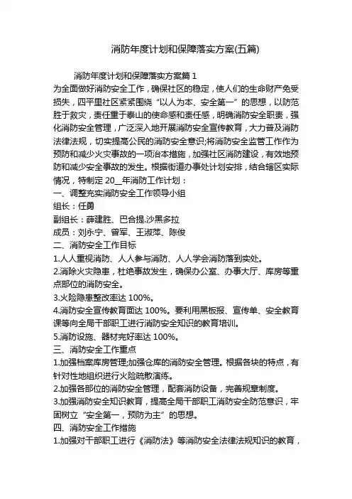消防年度计划和保障落实方案(五篇)