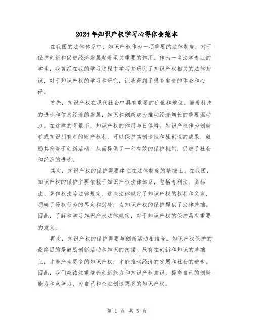 2024年知识产权学习心得体会范本(3篇)