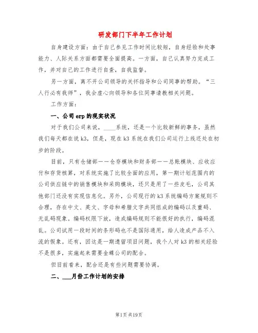 研发部门下半年工作计划(8篇)