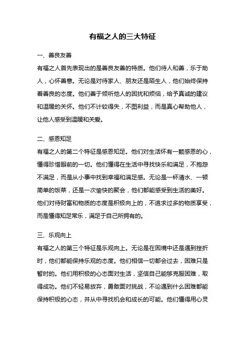 有福之人的三大特征