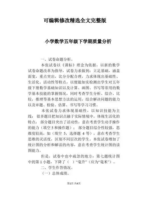 小学数学五年级下学期质量分析精选全文完整版