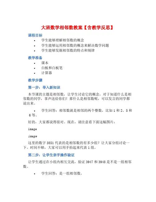大班数学相邻数教案【含教学反思】