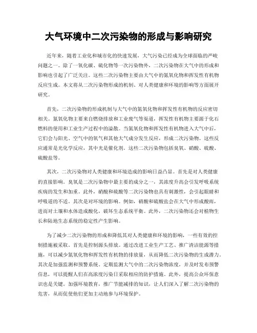 大气环境中二次污染物的形成与影响研究