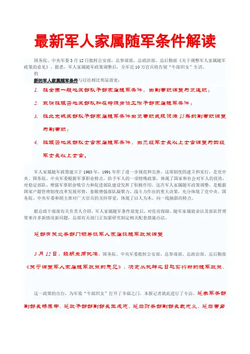 最新军人家属随军条件解读