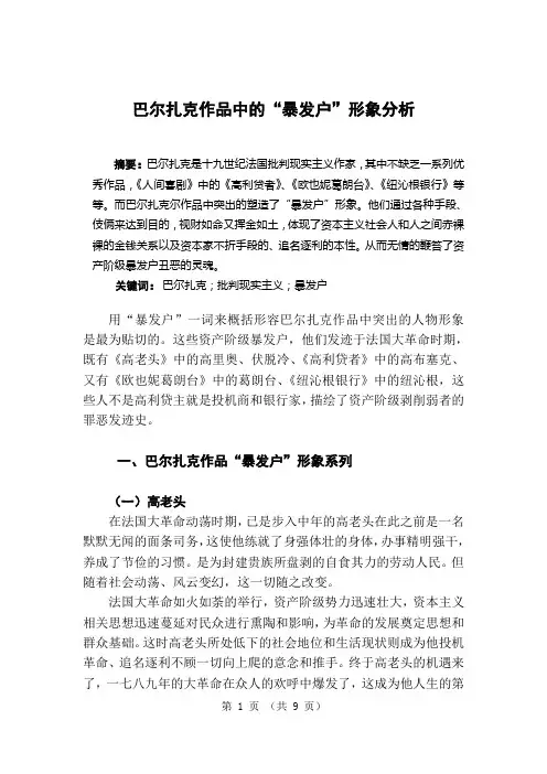 巴尔扎克作品中的“暴发户”形象分析 定稿