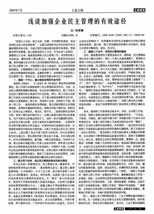 浅谈加强企业民主管理的有效途径