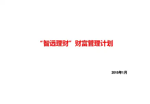 智远理财财富管理计划内容