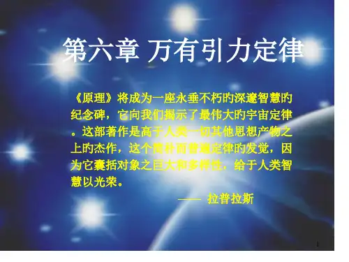 六章节万有引力定律