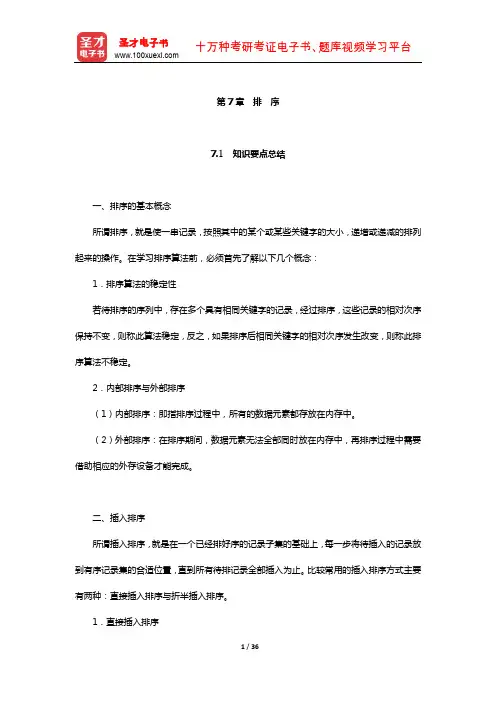 考研基础专业课“数据结构”历年考研真题与典型题详解(排 序)【圣才出品】