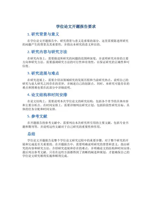 学位论文开题报告要求