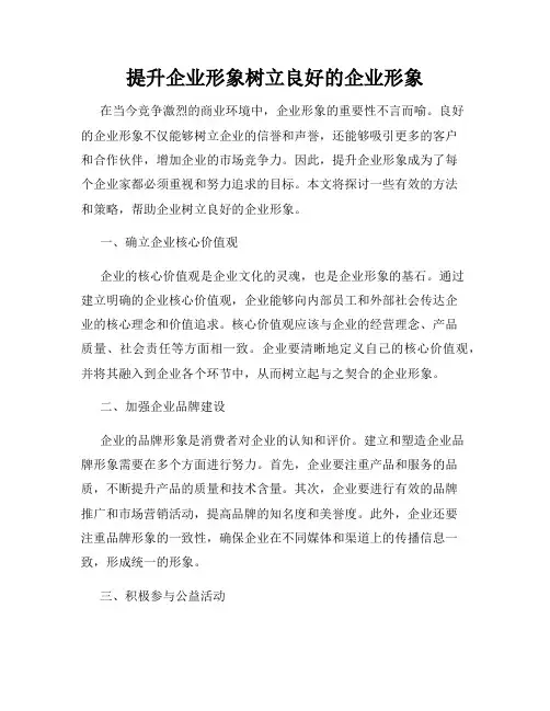 提升企业形象树立良好的企业形象