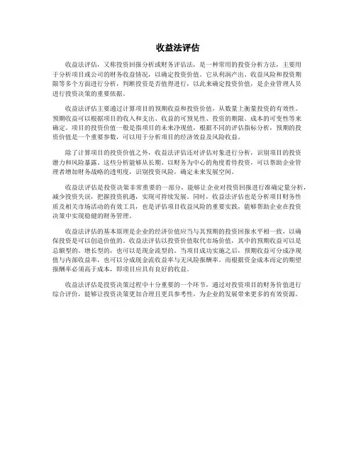 收益法评估