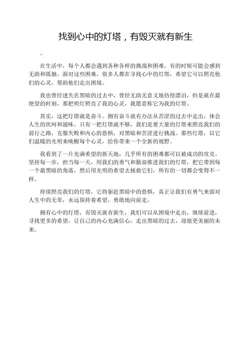 找到心中的灯塔,有毁灭就有新生