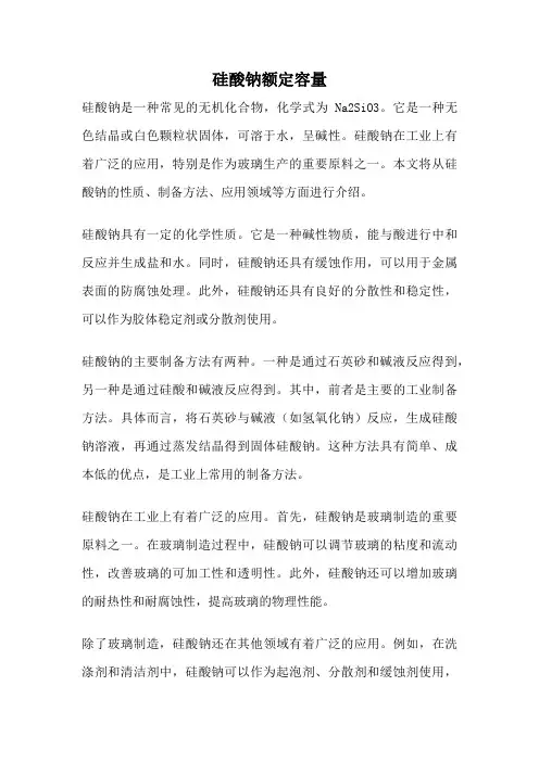 硅酸钠额定容量